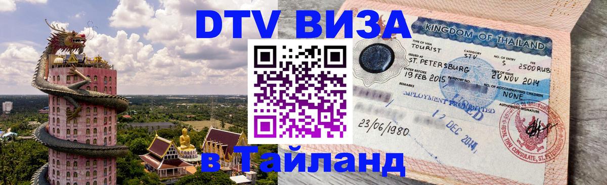 Стоимость и условия DTV визы — оформление в Таиланд под ключ - Ча-Ам  19.11.2025 