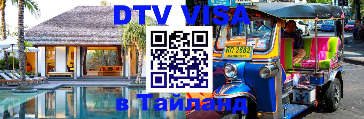 DTV Виза в Тайланд для россиян 